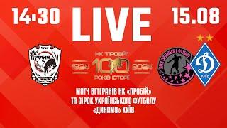  LIVE  НК ПРОБІЙ Городенка  ЗІРКИ УКРАЇНСЬКОГО ФУТБОЛУ «ДИНАМО» КИЇВ