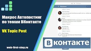 Автопостинг по темам Вконтакте -  iMacros  VKontakte