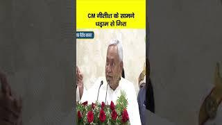 Appointment Letter बांटने के दौरान CM Nitish Kumar के सामने धड़ाम से गिरा...  Bihar News