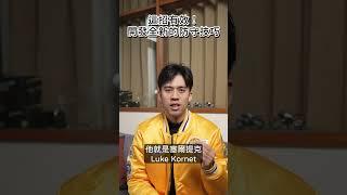 防守狠招！有用嗎？