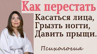 Как перестать трогать лицо грызть ногти давить прыщи