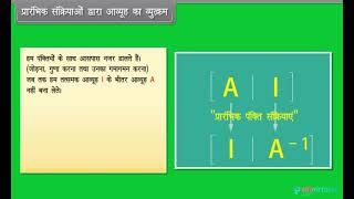 Hindi Medium  Class 12  Maths  Algebra of Matrices III  State Board  FREE TUTORIAL