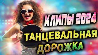 Танцевальные СУПЕР ХИТЫ