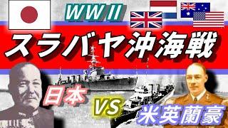 スラバヤ沖海戦　WWⅡ　日本軍の圧勝で米英蘭豪の艦隊は消滅。