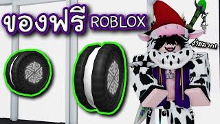 รับของฟรี ROBLOX 0 R ทำง่ายมาก สายฟรีต้องมาเอาไปเลย