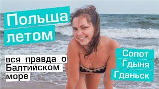 Отдых на Балтийском море. Пляжи Польши Гданьск Сопот. Самый длинный в Европе деревянный причал