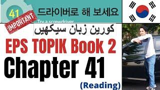 Learn Korean in Urdu & Hindi  EPS TOPIK Book 2 Chapter 41 읽기  Study Korean for TOPIK Test