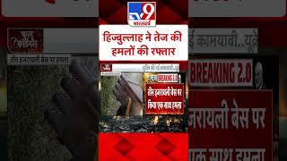 हिज्बुल्लाह ने तेज की हमलों की रफ्तार#Tv9Shorts