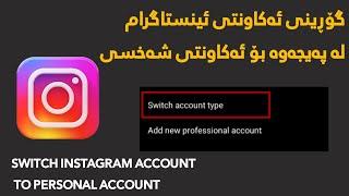 گۆڕینی ئینستاگرام لە پەیجەوە بۆ ئەکاونتی کەسی  switch instagram account to personal account