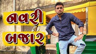 નવરી બજાર  dhaval domadiya