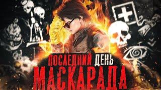 САМЫЙ ИМБОВЫЙ МАСКАРАД в Dead by Daylight