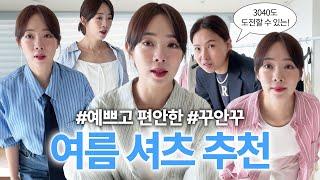 여름에도 포기할 수 없는 셔츠 코디️ 5-6만원대 퀄리티 좋은 셔츠 추천 프레피룩 여름휴가 레트로