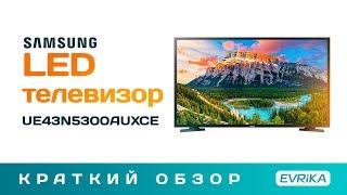 LED телевизор Samsung UE43N5300AUXCE