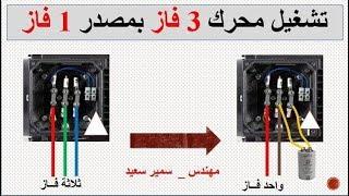 طرق تشغيل محرك ٣ فاز بمصدر كهرباء ١ فاز   وحساب قيمة المكثف