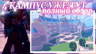  ТЕСТ 4 КАМПУСА УЖЕ ТУТ  ПОЛНЫЙ ОБЗОР   Роял Хай   Royale High 