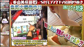 【魚拓大爆発中エヴァ対決】最後に覚醒65536プチュンでチクビゲットなるか?【香山美桜15】【木村魚拓】【成瀬心美】【ツキスポ】［ SITE777TVメンバー限定番組（↓概要欄参照）］