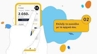 Επικαιροποίηση στοιχείων μέσω eGov-KYC με το winbank app