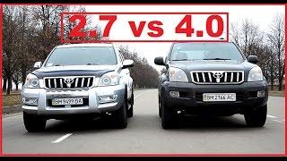 Toyota Prado 2.7 vs Prado 4.0 расход топлива сравнительный тест-драйв 0-100 100-0 402m.