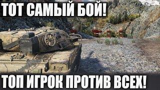 ТОТ САМЫЙ ФАНТАСТИЧЕСКИЙ БОЙ В WORLD OF TANKS 2019