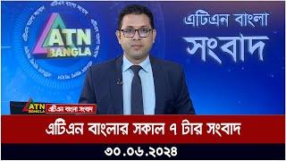 এটিএন বাংলার সকাল ৭ টার সংবাদ। ৩০.০৬.২০২৪ । বাংলা খবর । আজকের সংবাদ