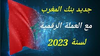 جديد بنك المغرب مع العملة الرقمية لسنة 2023