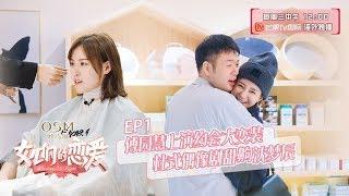 《女儿们的恋爱》第1期 完整版：沈梦辰杜海涛齁甜撒糖 请你们原地结婚好吗？ Meeting MR.Right EP1【湖南卫视官方HD】