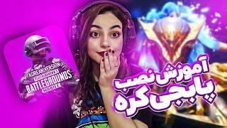 آموزش نصب پابجی کره از پلی استور  PUBGMOBILE