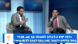 “ኣብዚ ሐዚ ጊዜ ብጉልበት እትፈትሖ ፀገም የለን።”-ሙሉብርሃን ሃይለን ባይራጋብር ኣባይን፥ቀዳማይ ክፋል