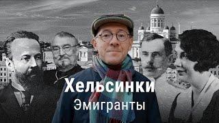 Хельсинки 1917 побег из Российской империи  ПРОЕКТ ВЛАДИМИРА РАЕВСКОГО