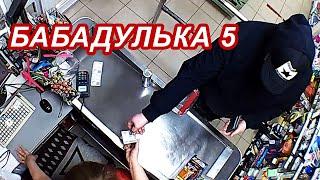 Бабадулька 5. Развод?