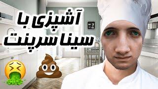 COOKING SIMUlATOR  آشپزی با سینا سرپنت