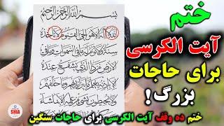 ختم ده وقف آیت الکرسی برای حاجات بزرگ و مشکلات سخت_SHIA VOIVE