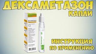 ДЕКСАМЕТАЗОН КАПЛИ ИНСТРУКЦИЯ ПО ПРИМЕНЕНИЮ ПРЕПАРАТА ПОКАЗАНИЯКАК ПРИМЕНЯТЬПРОТИВОВОСПАЛИТЕЛЬНЫЕ