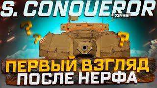 SUPER CONQUEROR ПЕРВЫЙ ВЗГЛЯД ПОСЛЕ НЕРФА МИР ТАНКОВ