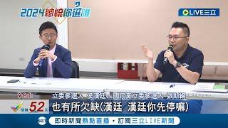 藍白合翻版 侯漢廷邀張斯綱民主初選談整合 一開門見張斯綱站門口 激辯50分鐘無結論│記者 朱淑君 王承義│【LIVE大現場】20231122│三立新聞台