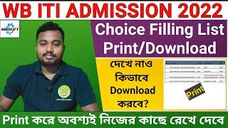 দেখে নাও কিভাবে তোমার Choice Filling এর List Print বা Download করবে  WB ITI Admission 2022 