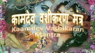 Vashikara Mantra - Vashikaran Kamdev Mantra कामदेव वशीकरण मंत्र