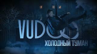 VUDOO - Холодный туман 2024