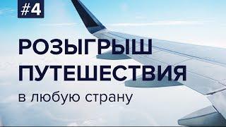 Розыгрыш путешествия в любую страну #4