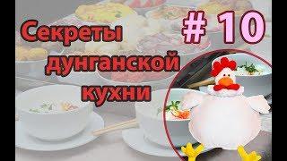  Курица по-Дунгански  Лён-Бян-Жи  маринованная курица