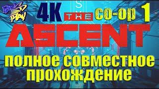 The Ascent Прохождение Кооператив 4K без комментариев  The Ascent Walkthrough Coop #1