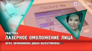 Fractora лазерное омоложение кожи