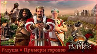 Примеры городов Forge of Empires для прохождения экспедиции.