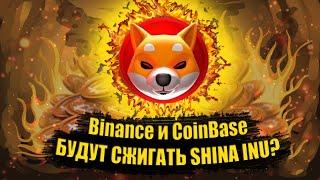 БИРЖИ БИНАНС И КОИН БЭЙС БУДУТ СЖИГАТЬ SHIBA INU? 500% СКОРОСТЬ СЖИГАНИЯ