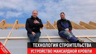 Устройство мансардной кровли  Технология строительства