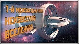 ВСЕЛЕННАЯ. ПЕРВЫЙ МЕЖЗВЕЗДНЫЙ ПОЛЕТ  ВСЕ О КОСМОСЕ  БЕСКРАЙНЯЯ ВСЕЛЕННАЯ