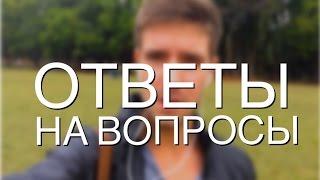 Ответы на вопросы. 1 выпуск