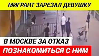 22-летний мигрант из Киргизии с ножом напал на девушку за отказ познакомиться