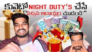 Kuwait lo driver ki night duty unttadiమా కువైటి ఇచ్చిన giftహదియా #kuwaitteluguvlogs#kuwait#videos