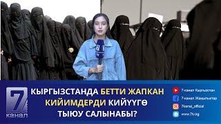 КЫРГЫЗСТАНДА БЕТТИ ЖАПКАН КИЙИМДЕРГЕ ТЫЮУ САЛЫНАБЫ?